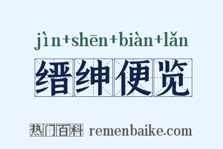 缙绅便览是什么意思的图片